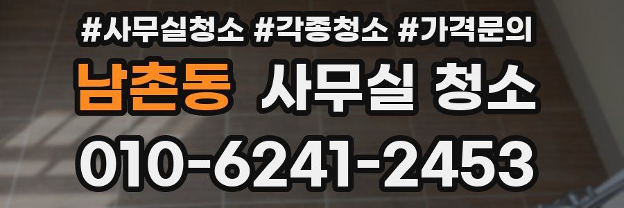 남촌동 사무실 청소