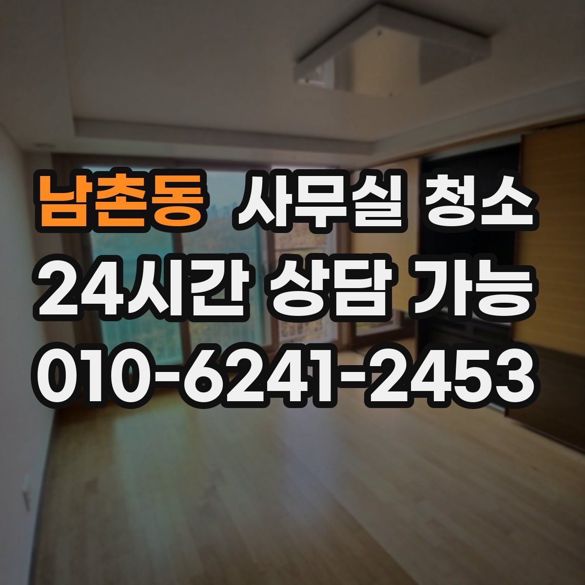 남촌동 사무실 청소