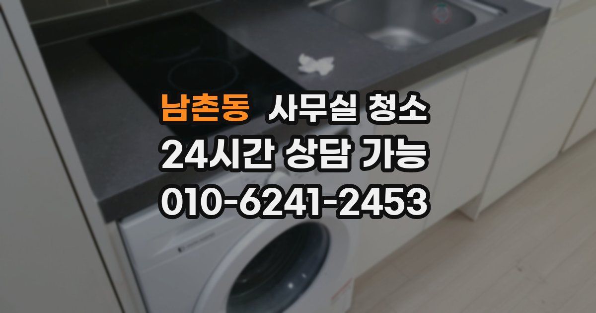 남촌동 사무실 청소