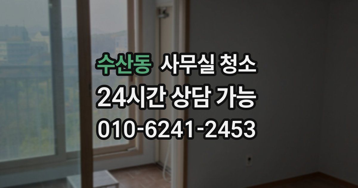수산동 사무실 청소