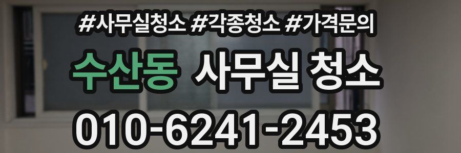 수산동 사무실 청소