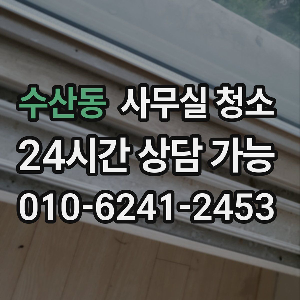수산동 사무실 청소