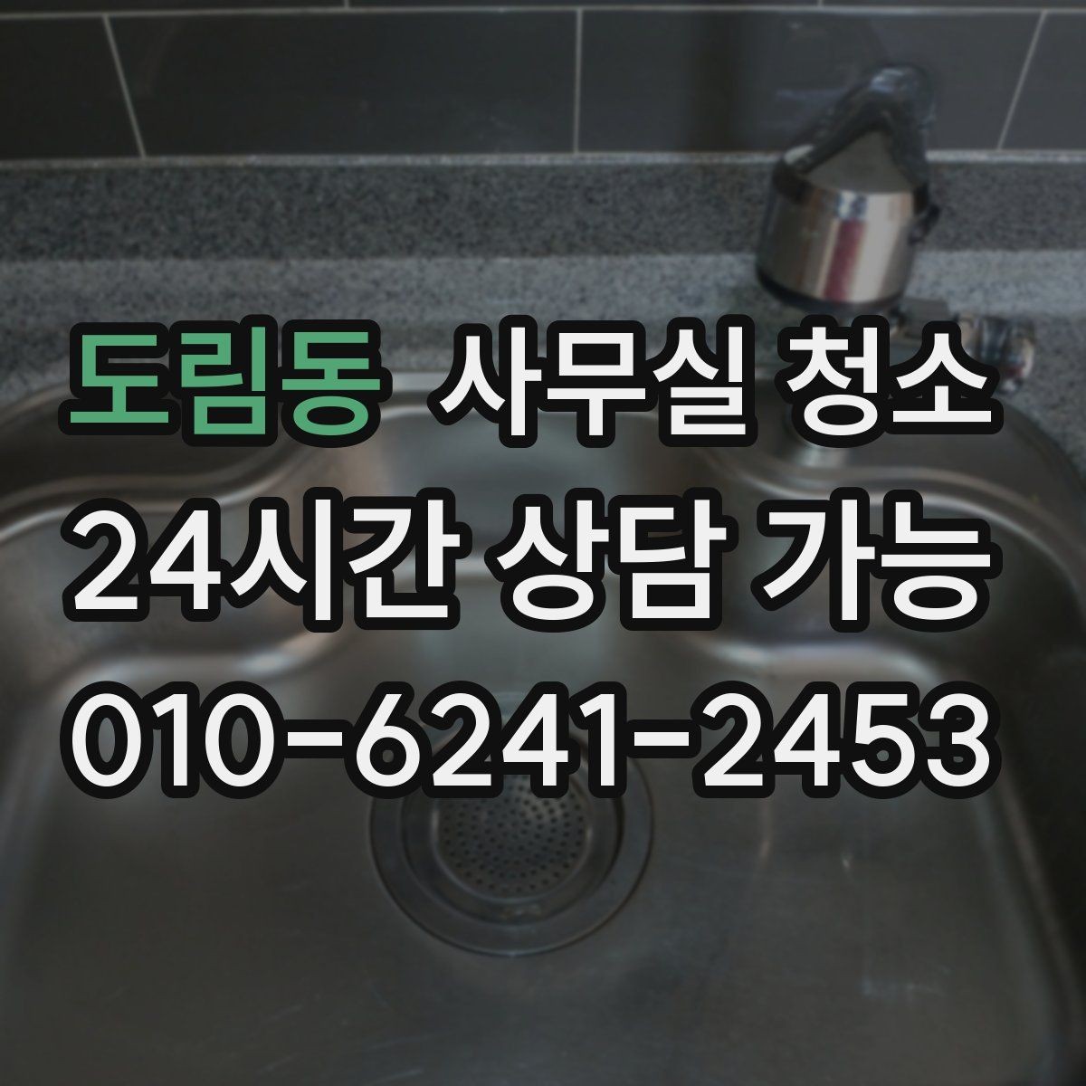 도림동 사무실 청소 범위 협의가 중요한 이유