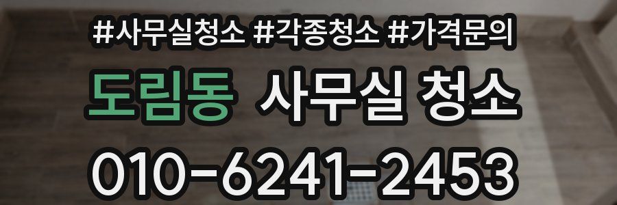 도림동 사무실 청소