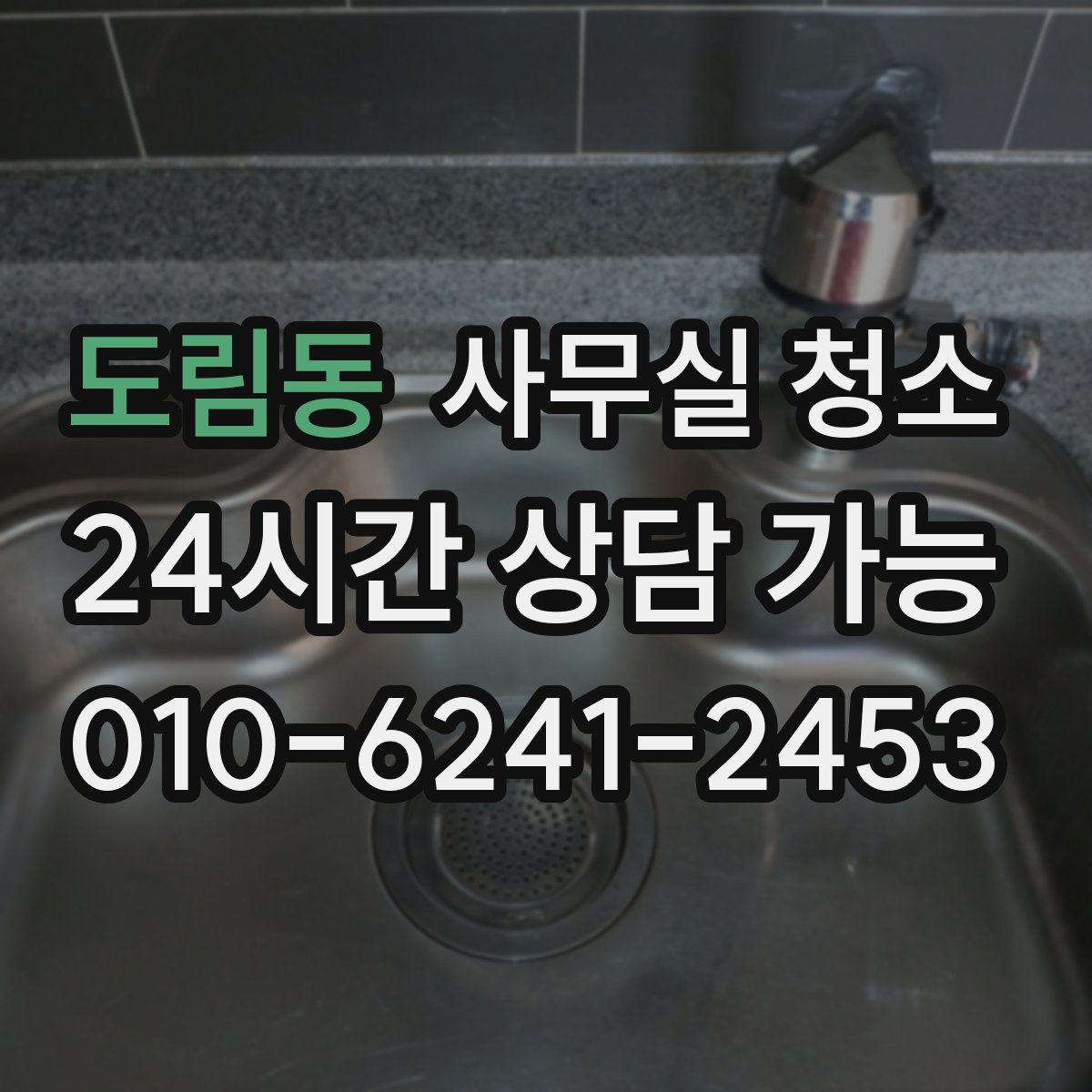 도림동 사무실 청소