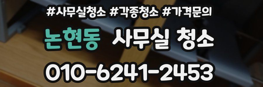 논현동 사무실 청소