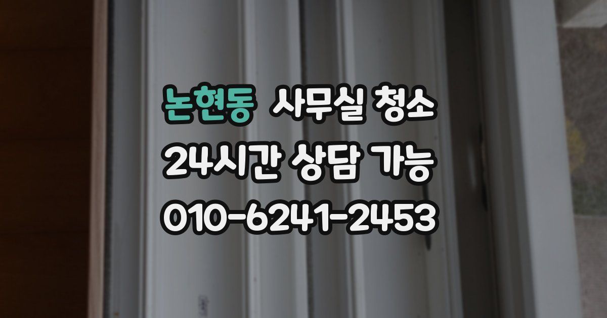 논현동 사무실 청소