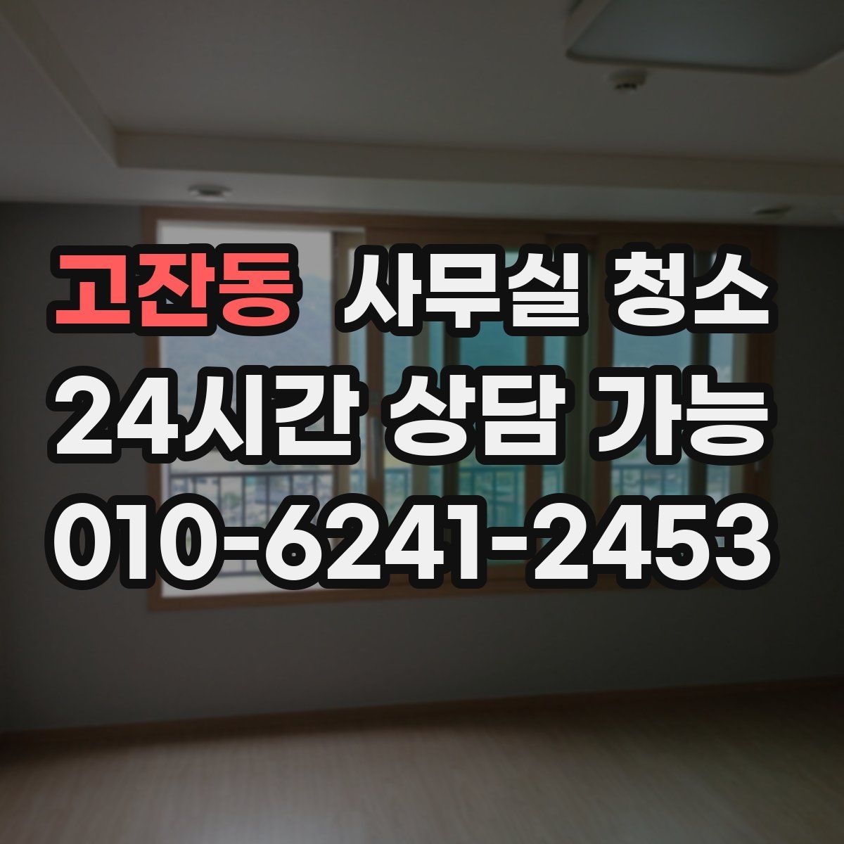 고잔동 사무실 청소