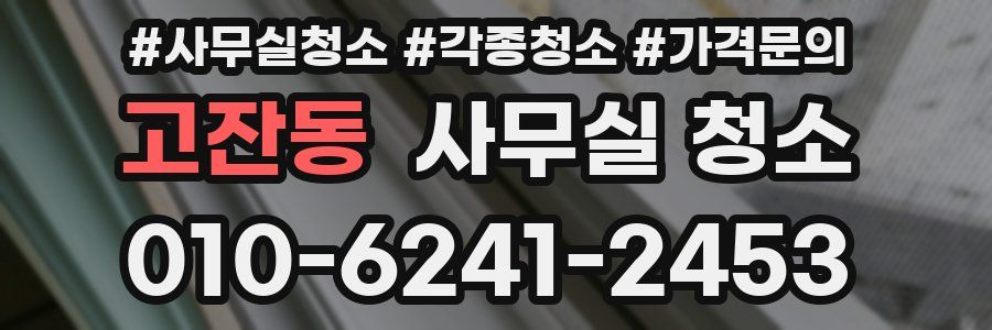 고잔동 사무실 청소