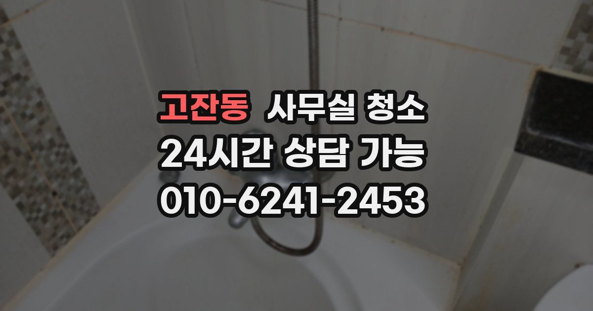 고잔동 사무실 청소