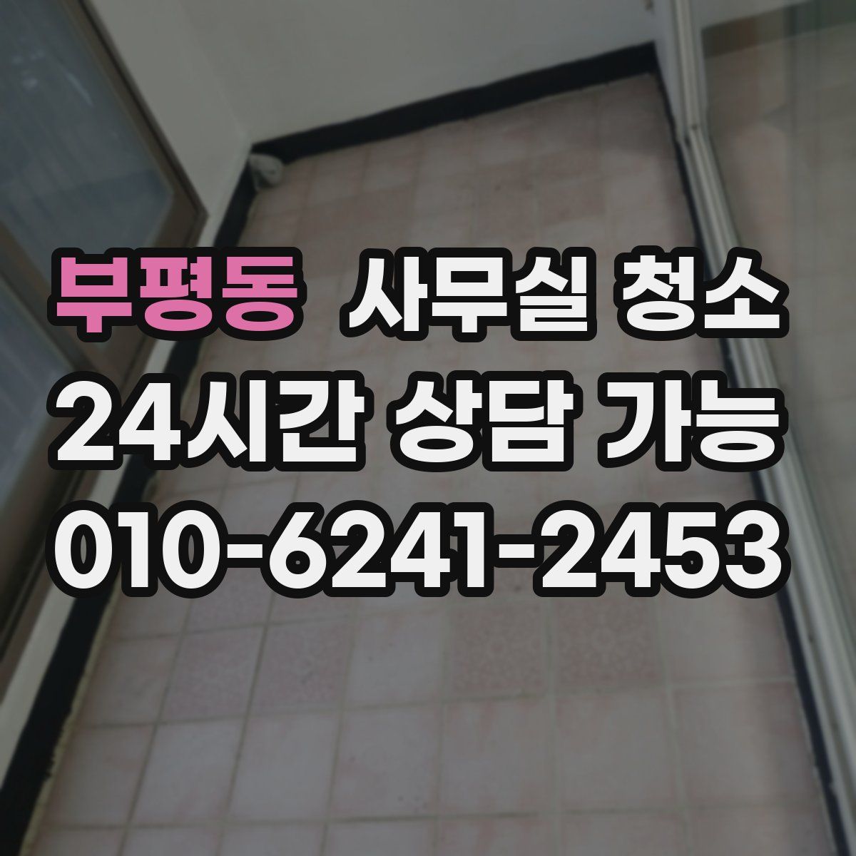 부평동 사무실 청소