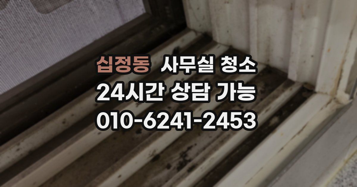 십정동 사무실 청소