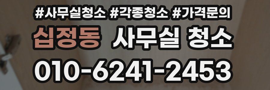 십정동 사무실 청소