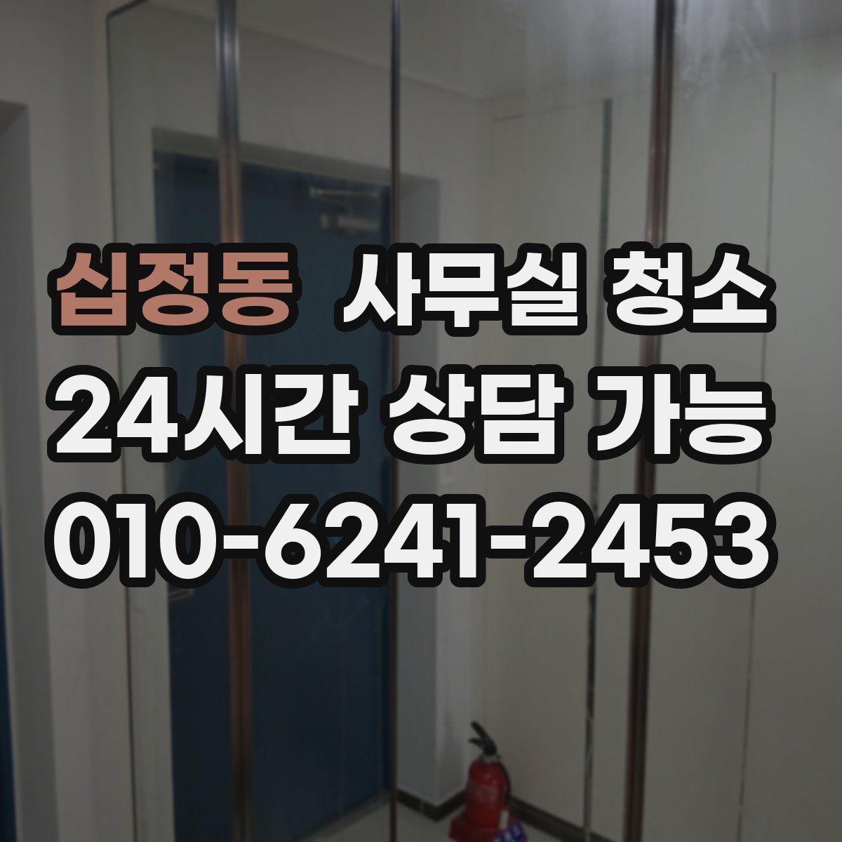 십정동 사무실 청소