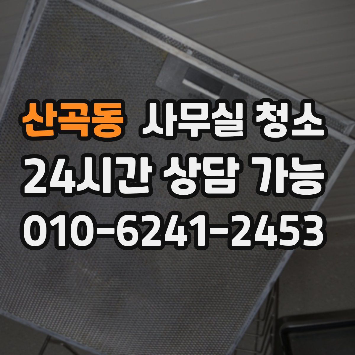산곡동 사무실 청소