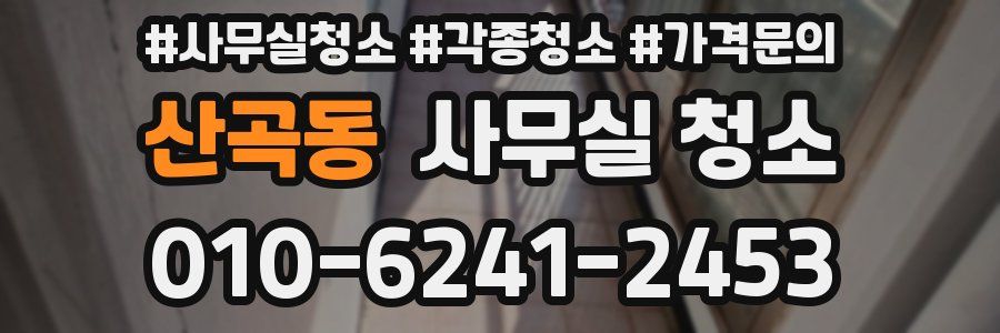 산곡동 사무실 청소