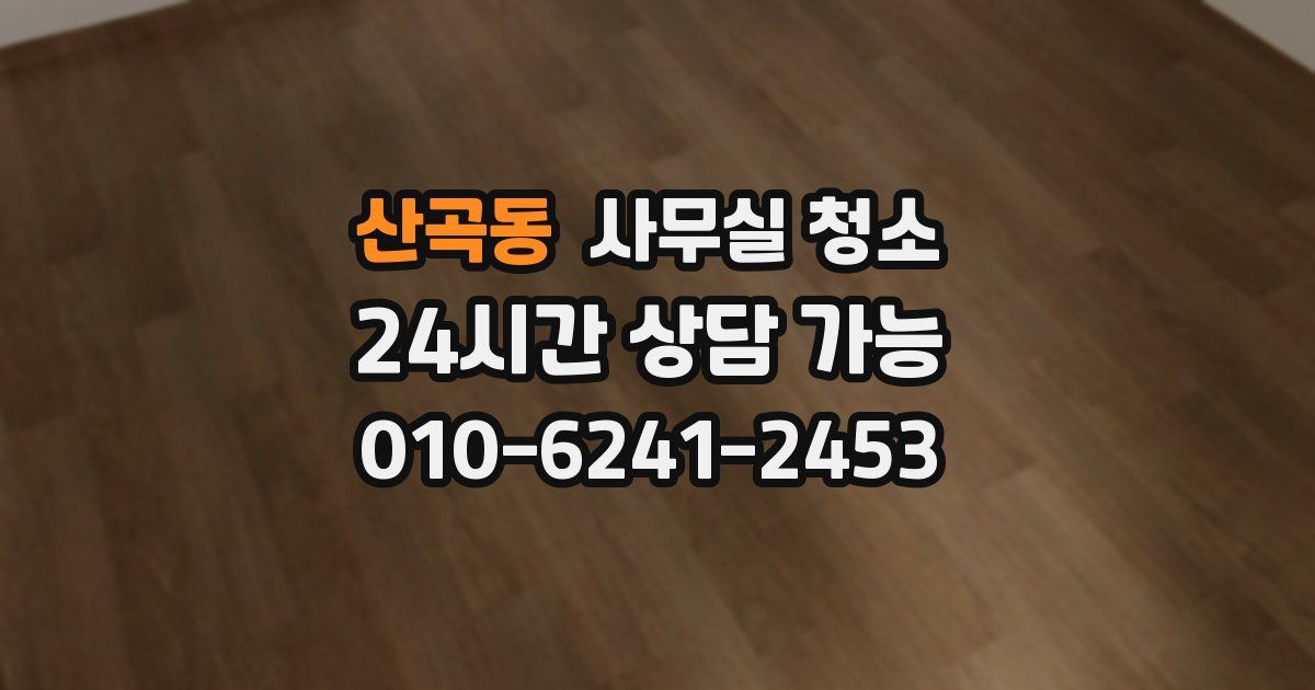 산곡동 사무실 청소