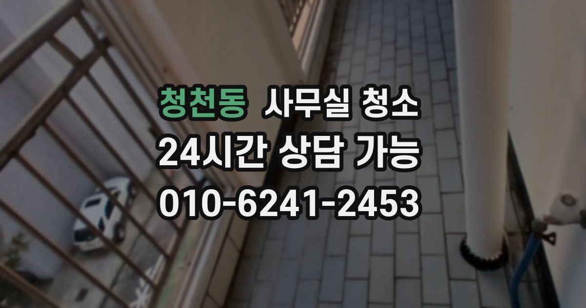 청천동 사무실 청소