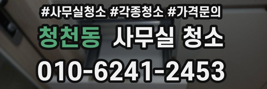 청천동 사무실 청소