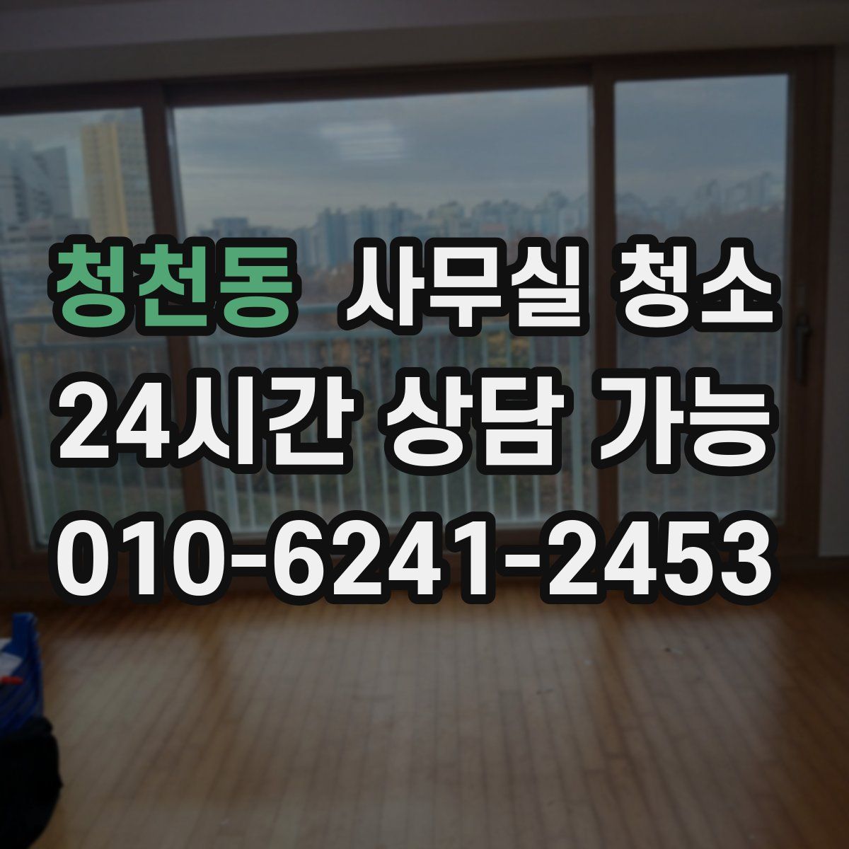 청천동 사무실 청소