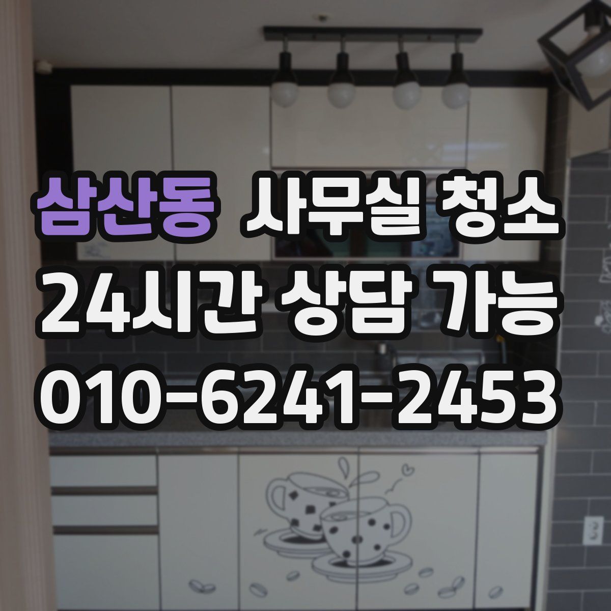 삼산동 사무실 청소