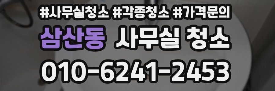 삼산동 사무실 청소