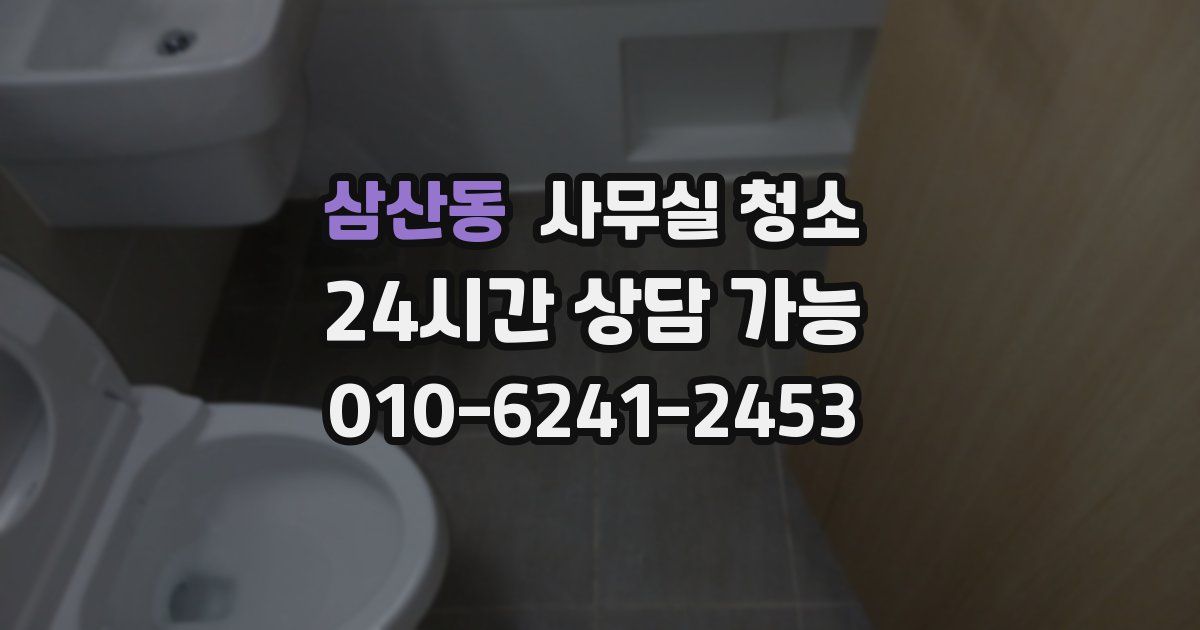 삼산동 사무실 청소
