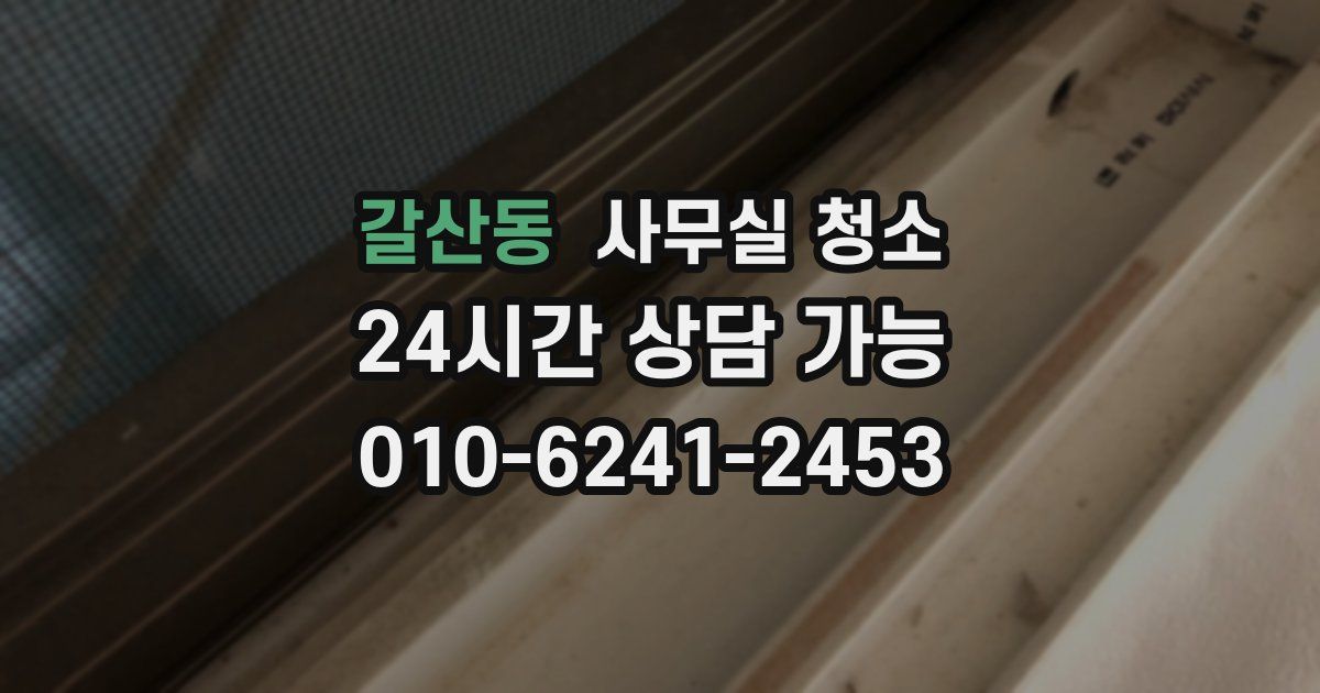 갈산동 사무실 청소
