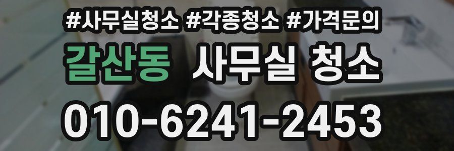 갈산동 사무실 청소