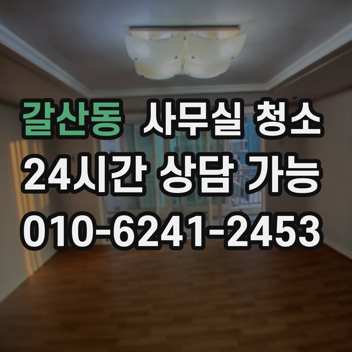 갈산동 사무실 청소