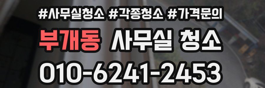 부개동 사무실 청소