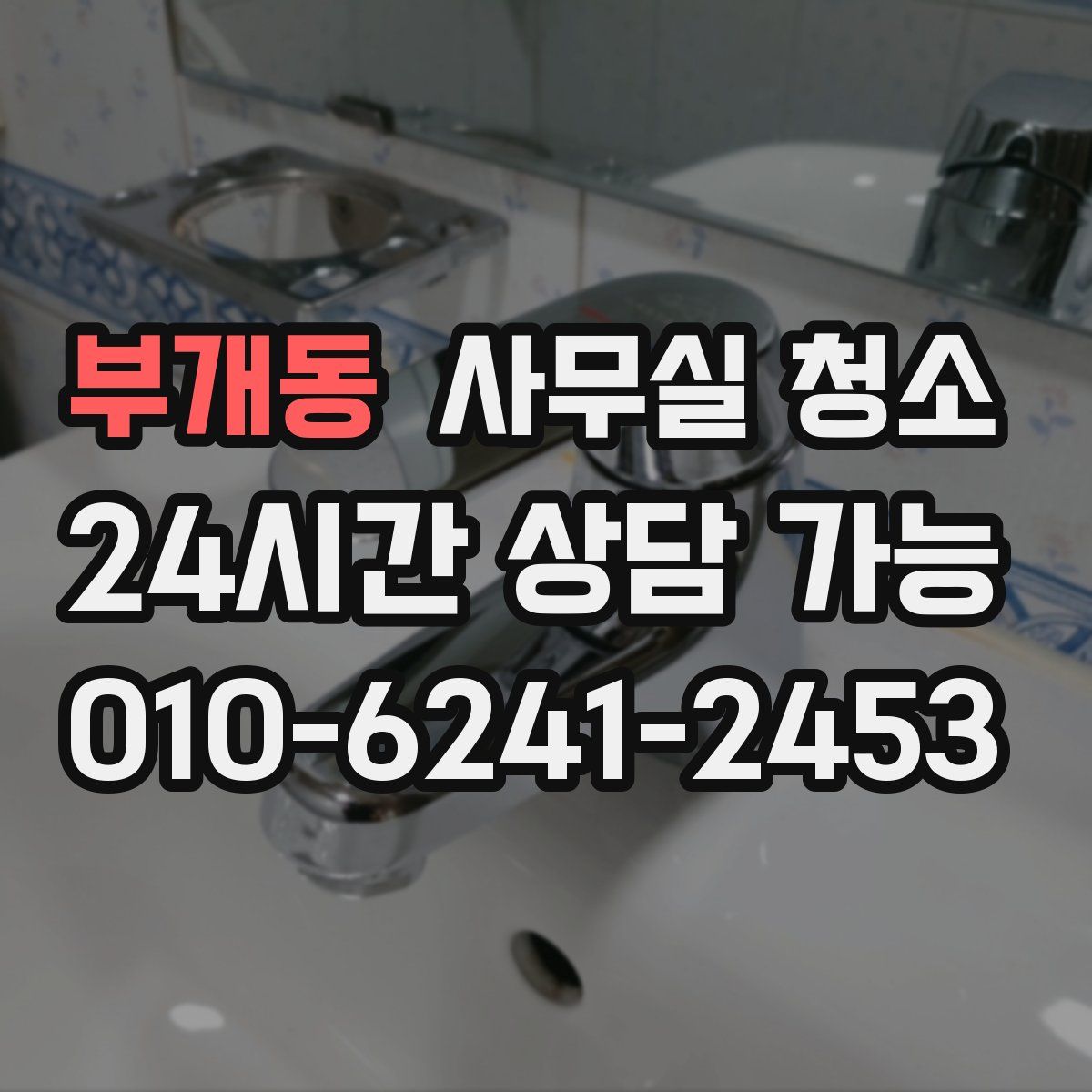 부개동 사무실 청소