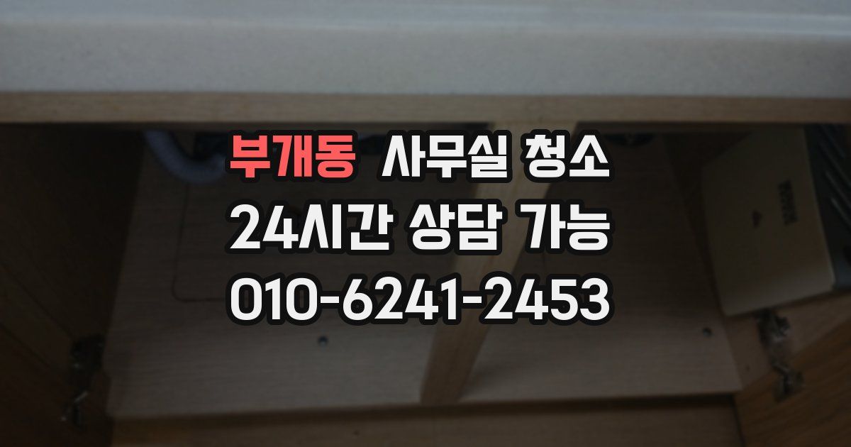 부개동 사무실 청소