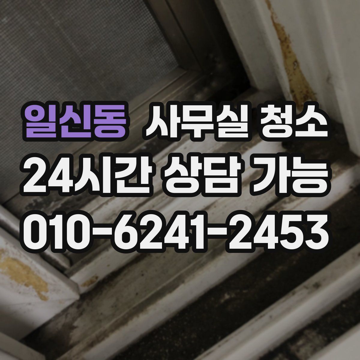 일신동 사무실 청소