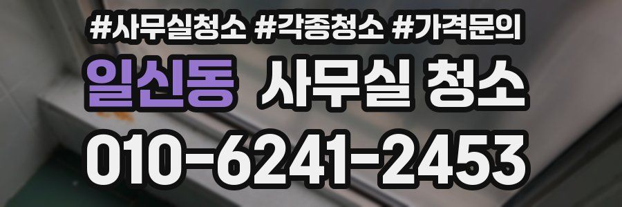 일신동 사무실 청소