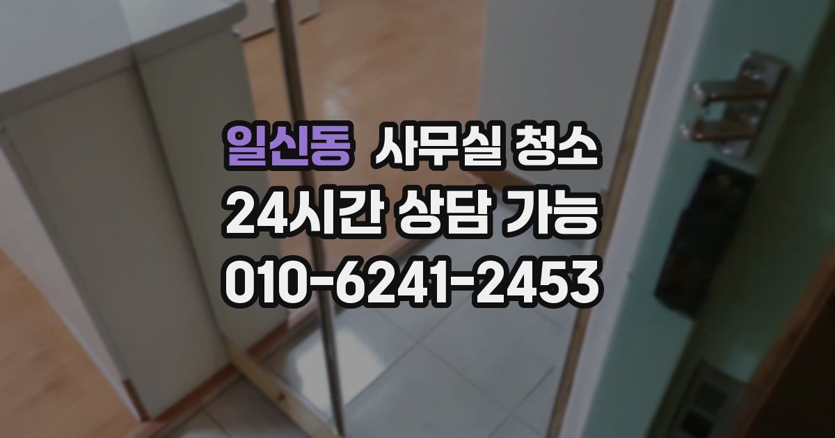 일신동 사무실 청소