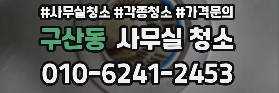 구산동 사무실 청소