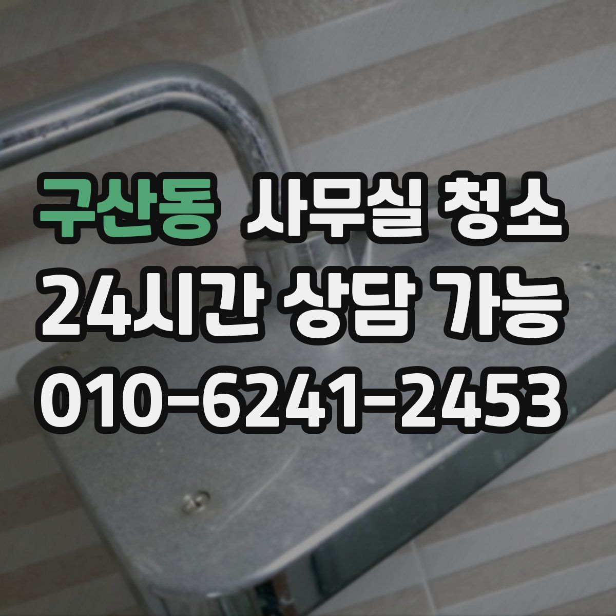 구산동 사무실 청소