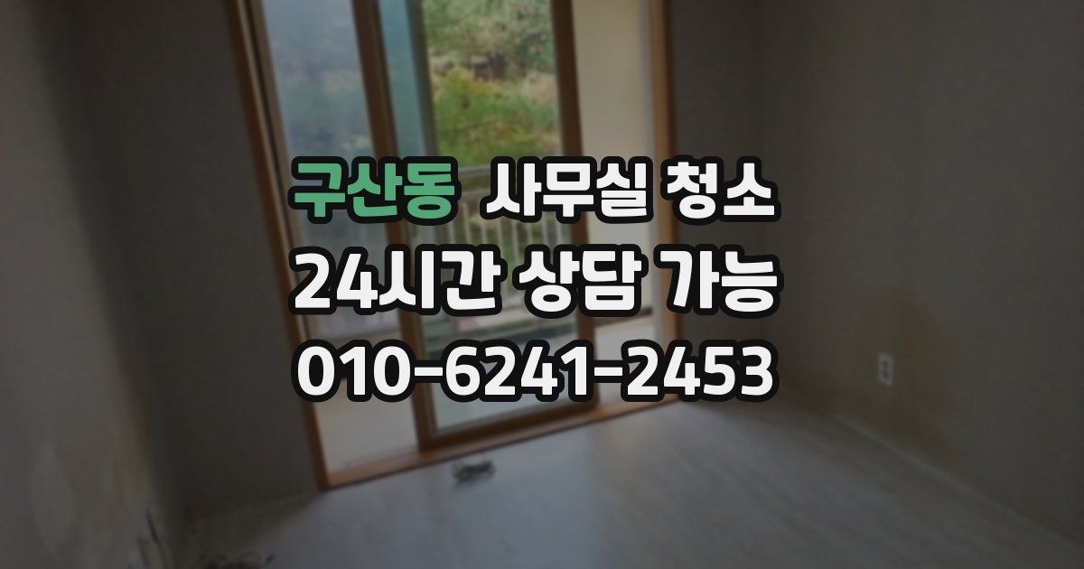 구산동 사무실 청소