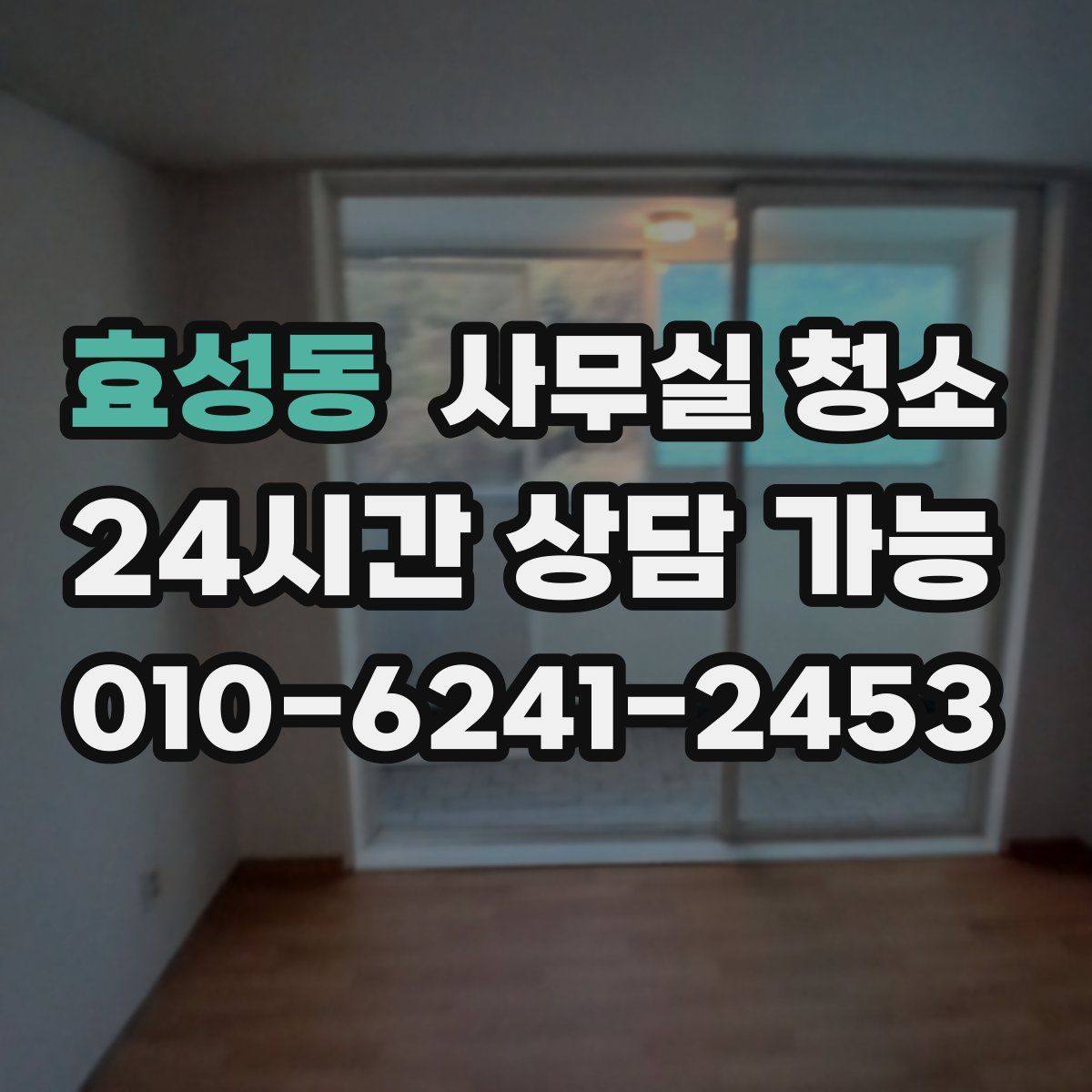 효성동 사무실 청소