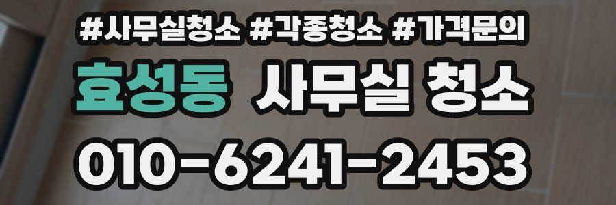 효성동 사무실 청소