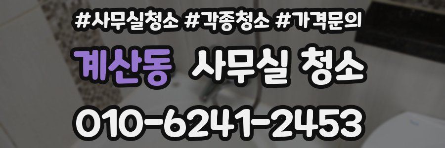 계산동 사무실 청소