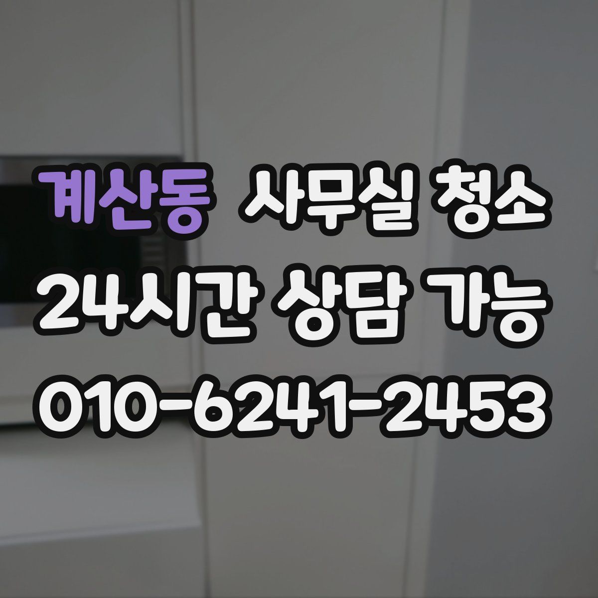 계산동 사무실 청소