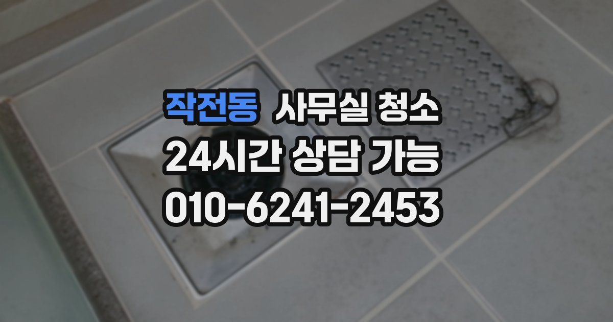 작전동 사무실 청소