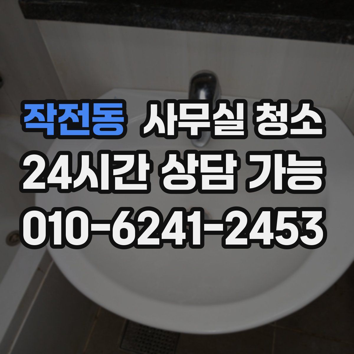 작전동 사무실 청소