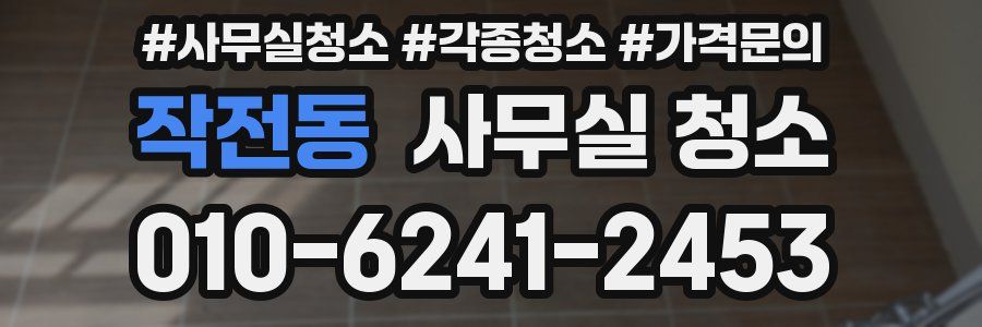 작전동 사무실 청소