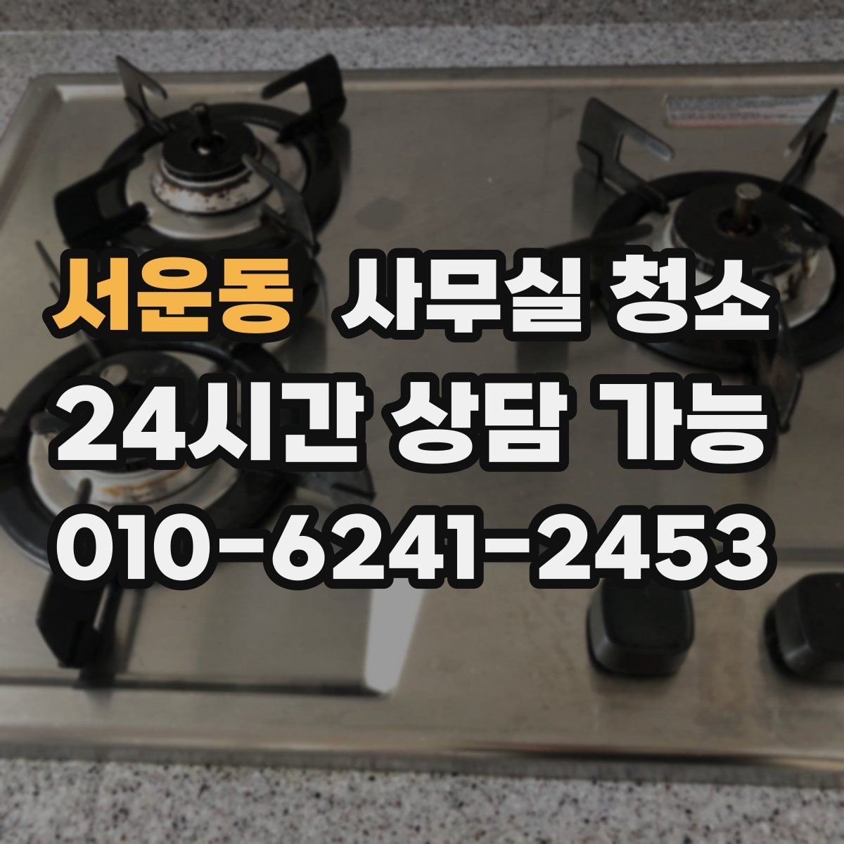 서운동 사무실 청소 견적 차이를 이해하는 핵심 항목