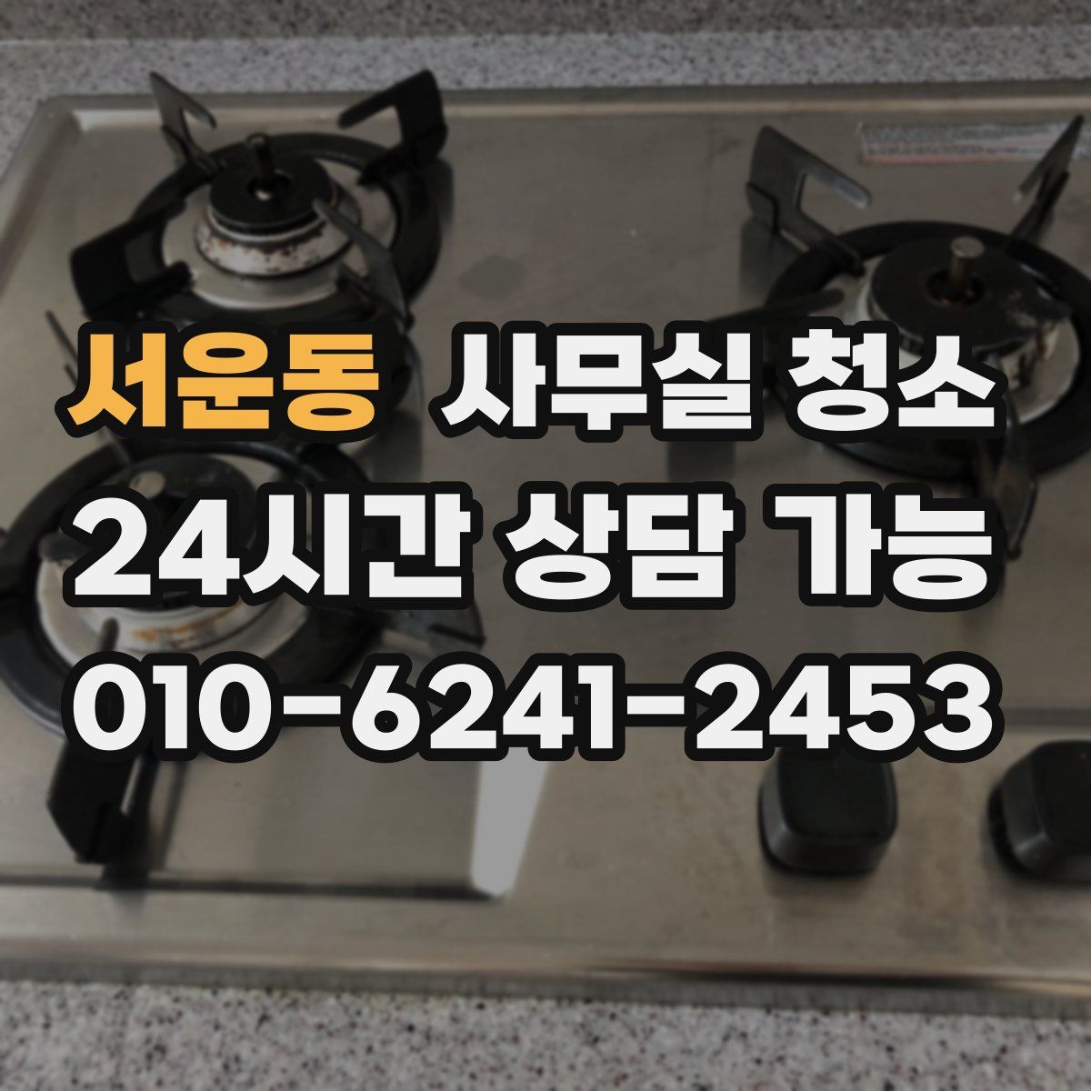 서운동 사무실 청소