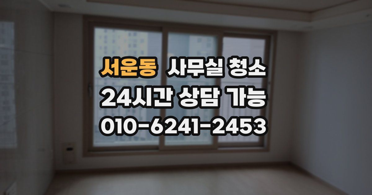 서운동 사무실 청소