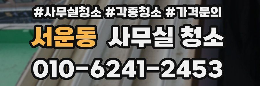 서운동 사무실 청소